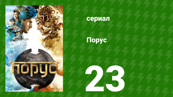 Порус 67-69 серия (сериал, 2017)