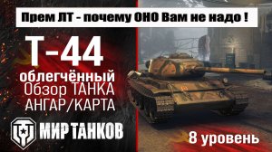 Т-44 облегчённый обзор танка СССР | оборудование Т-44 обл. бронирование | перки T-44 lightweight