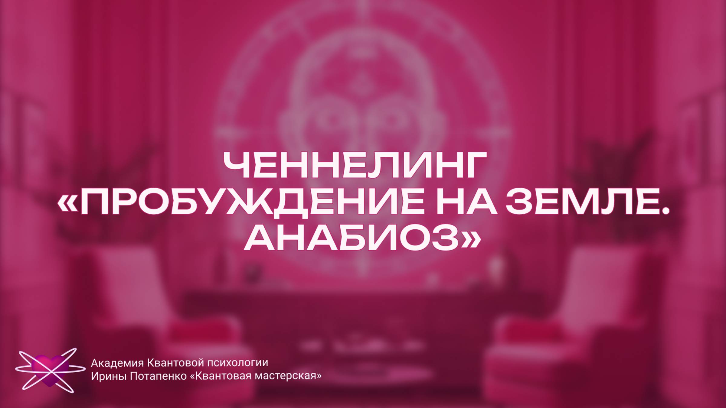 Ченнелинг «Пробуждение на Земле. Анабиоз»