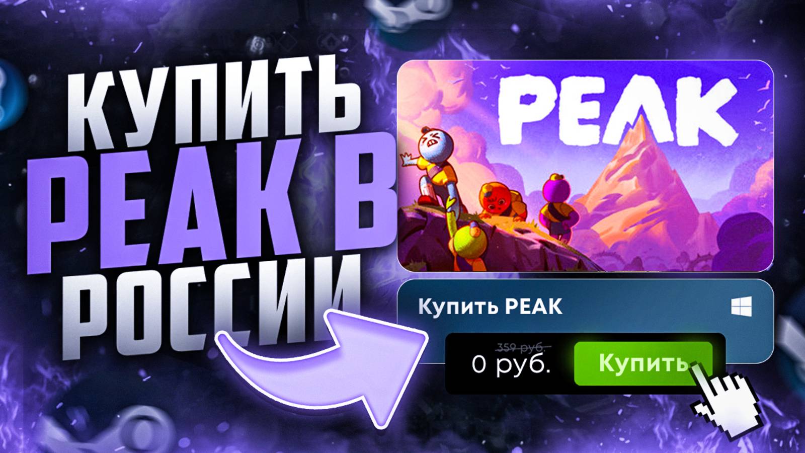 Как купить игру PEAK в Steam в России смотреть онлайн