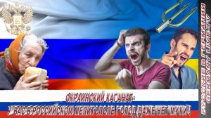 ОКРАИНСКИЙ КАГАНАТ- У ВАС В РОССИЙСКОМ МЕЛИТОПОЛЕ ГОЛОД ДАЖЕ НЕТ МУКИ !