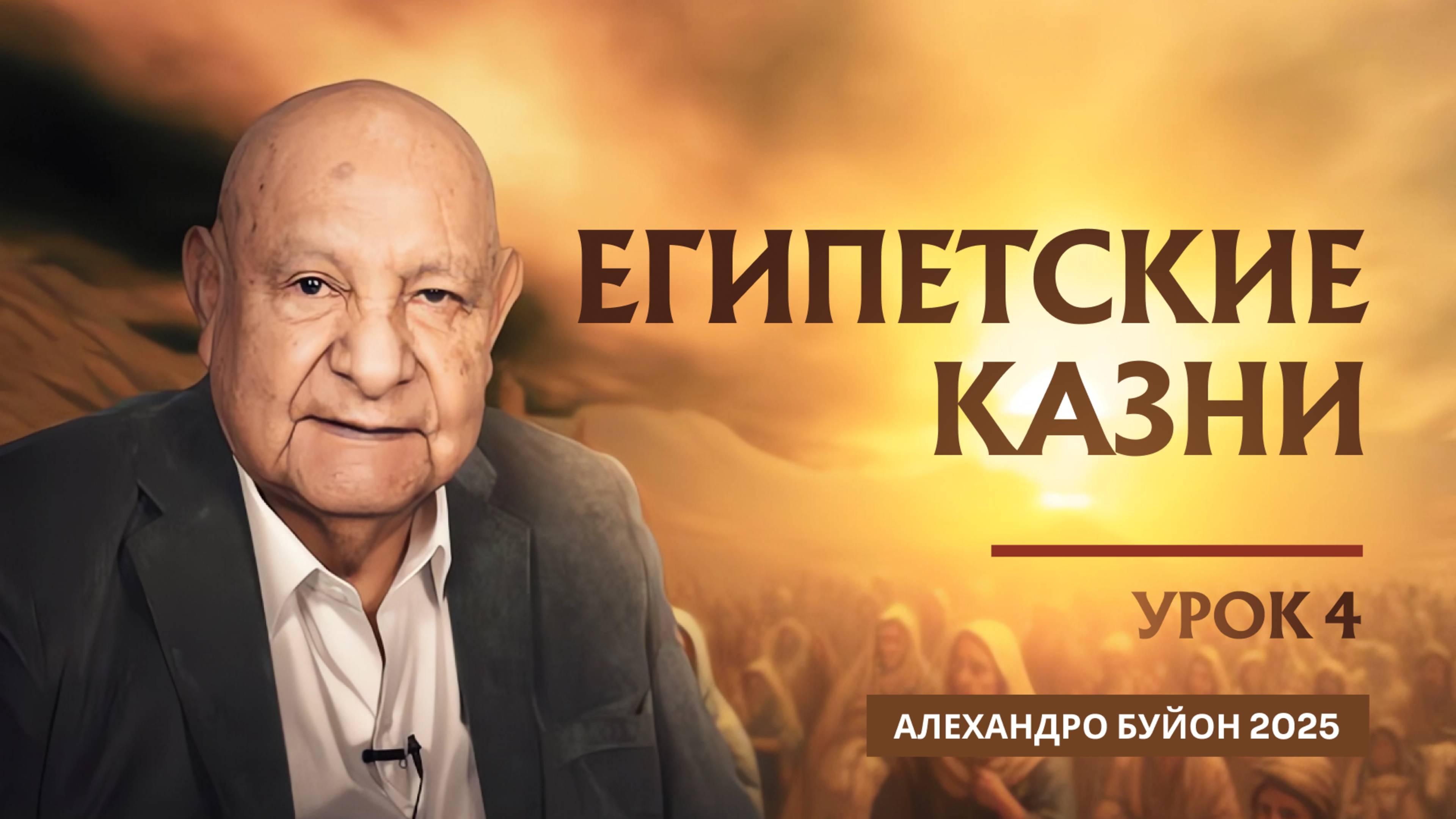 "Египетские казни" Урок 4 Субботняя школа с Алехандро Буйоном смотреть онлайн