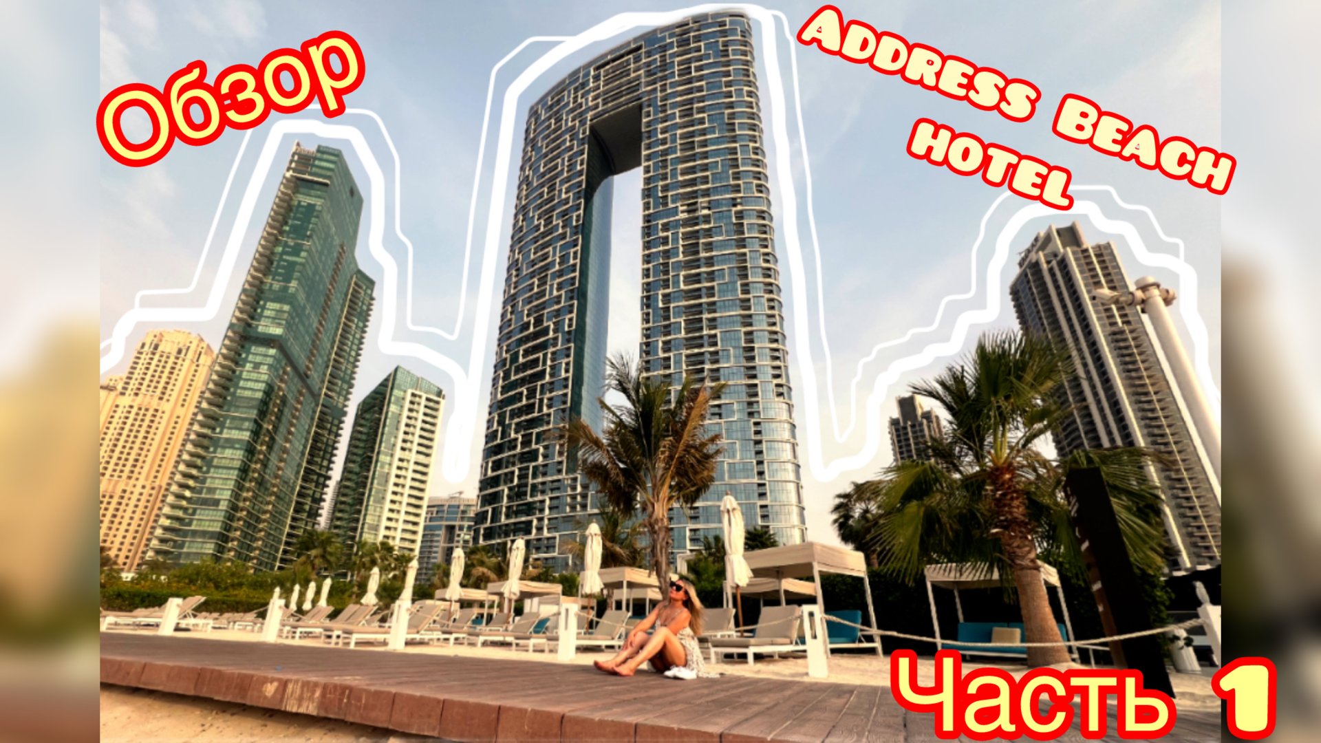 Обзор отеля Address beach resort Dubai 2025 Июль! Ресторан на JBR.Прогулка по Dubai Marina. Часть1 смотреть онлайн