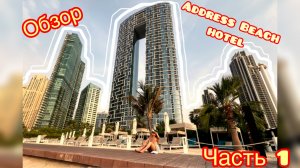 Обзор отеля Address beach resort Dubai 2025 Июль! Ресторан на JBR.Прогулка по Dubai Marina. Часть1