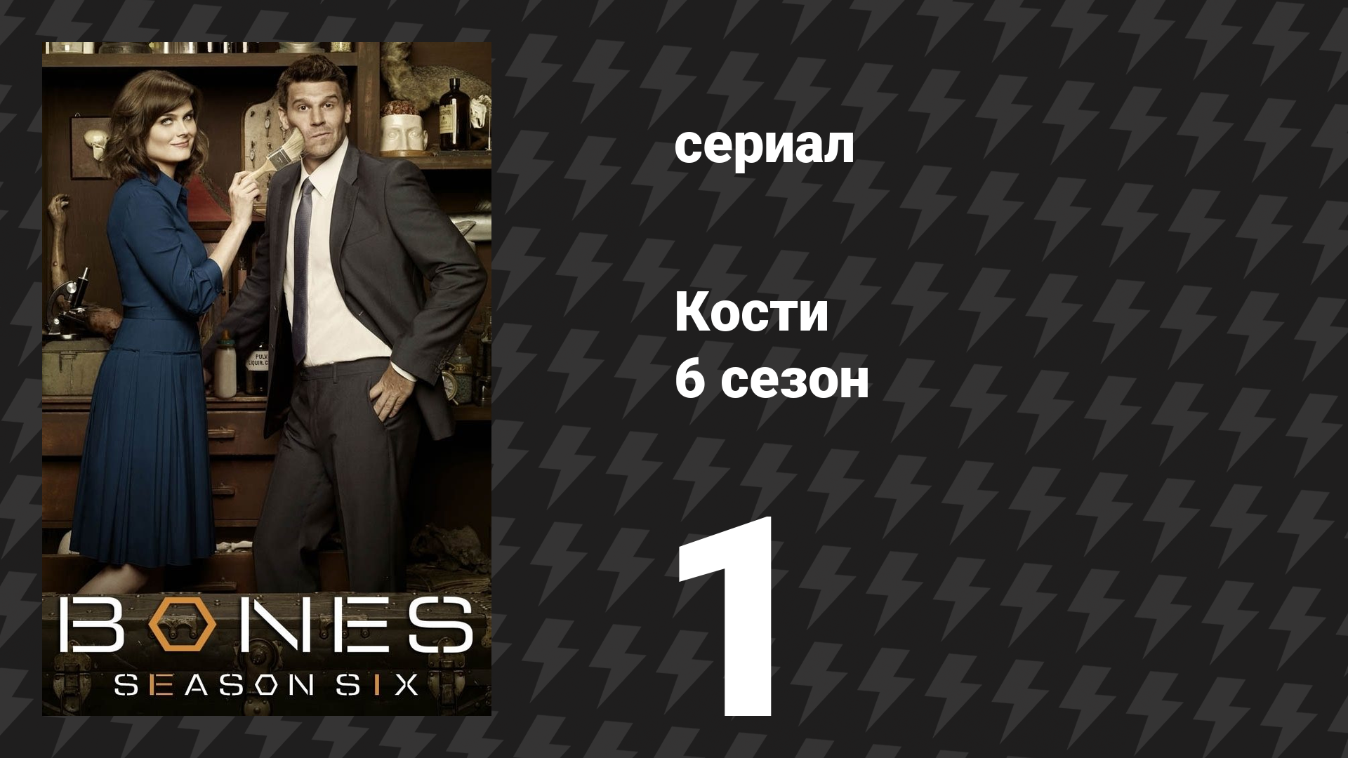 Кости 6 сезон 1 серия «Мастодонт в комнате» (сериал, 2010) смотреть онлайн