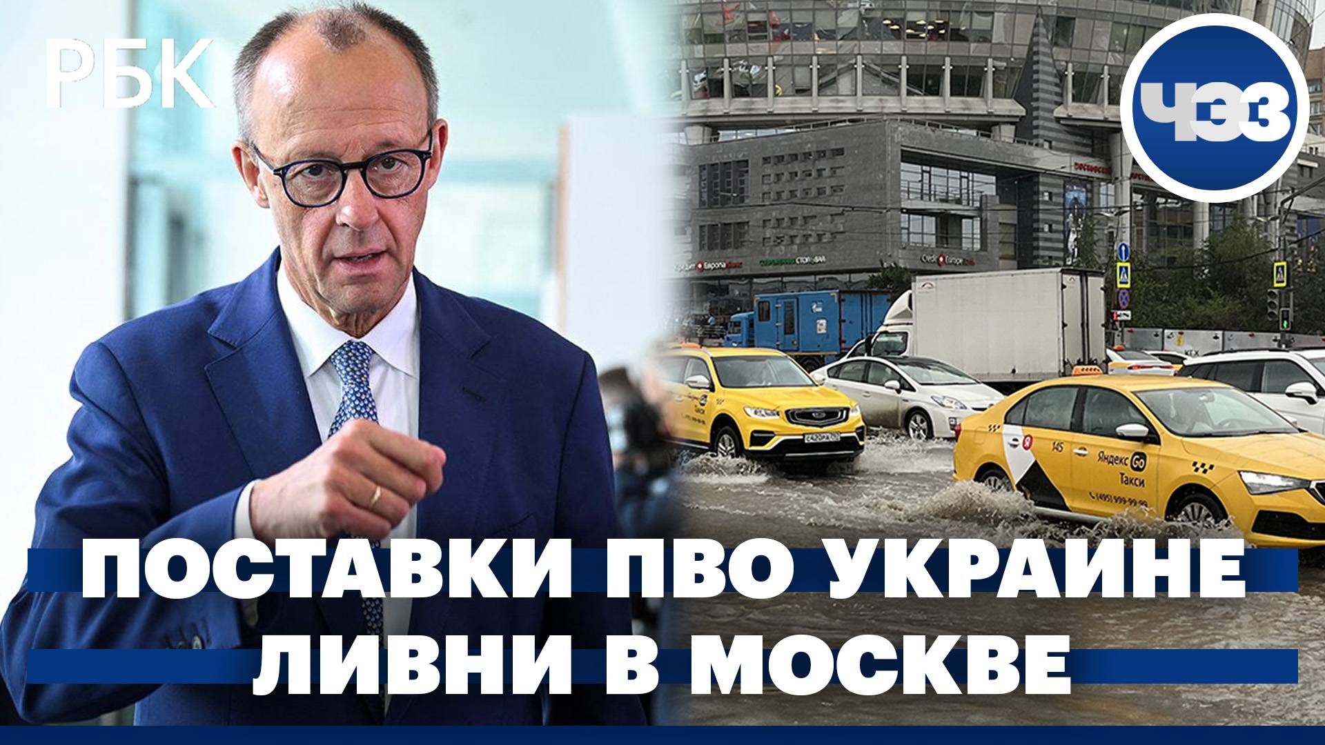 Германия договорилась с США о поставках ПВО Patriot Украине. В Москве участились ливни