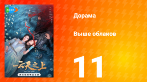 Выше облаков 1 сезон 11 серия