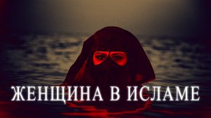 Каково быть Женщиной в Исламе?