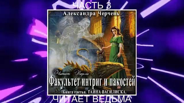 Александра Черчень "Факультет интриг и пакостей" (книга 3) "Тайна василиска" (часть 3)