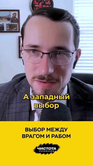 Выбор между врагом и рабом смотреть онлайн