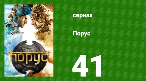 Порус 121-123 серия (сериал, 2017)