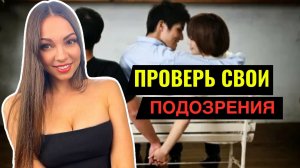 ЖЕНСКАЯ ИЗМЕНА. Узнай её намерения.