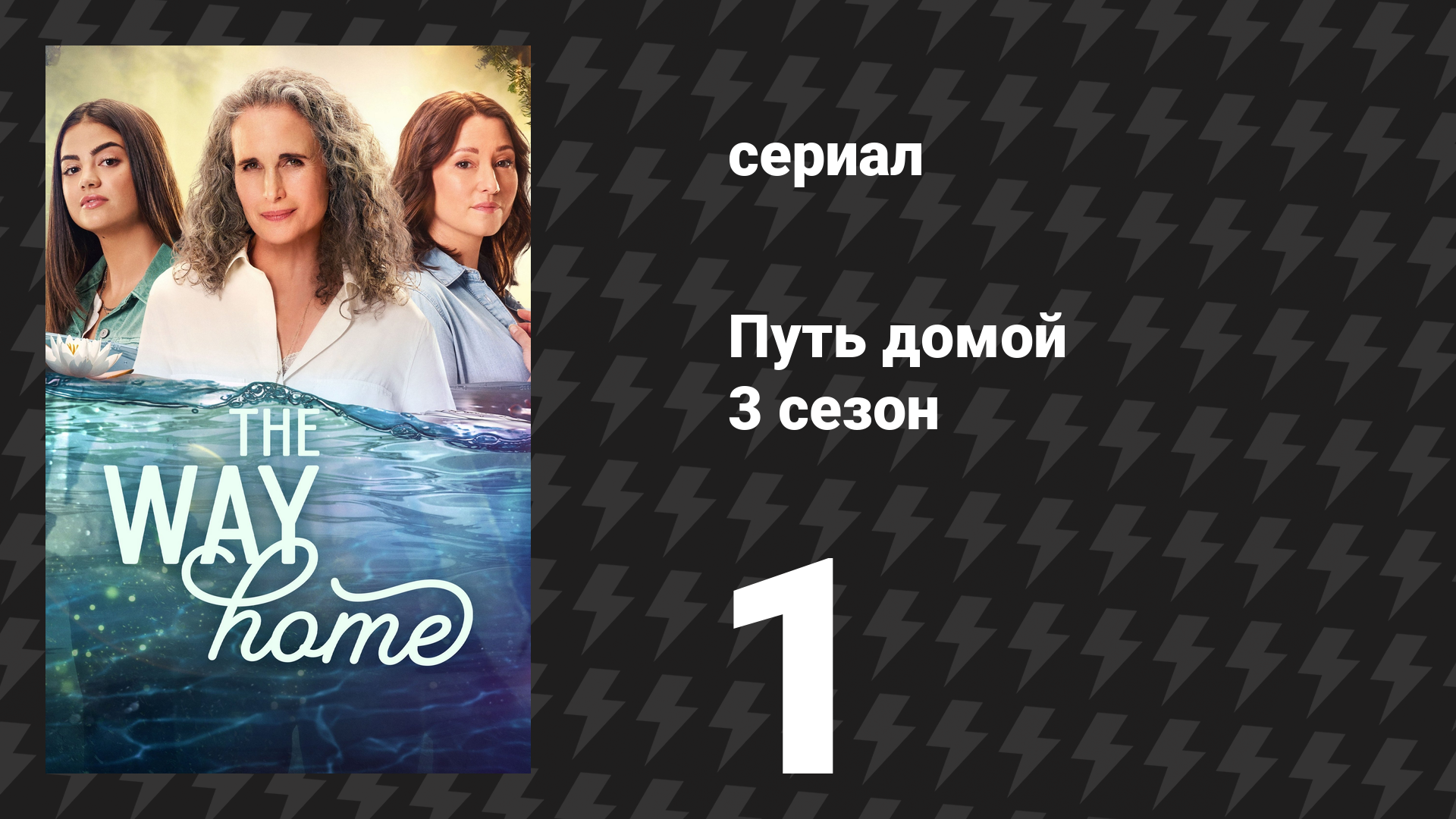 Путь домой 3 сезон 1 серия «Ты ещё ничего не видел» (сериал, 2025) смотреть онлайн