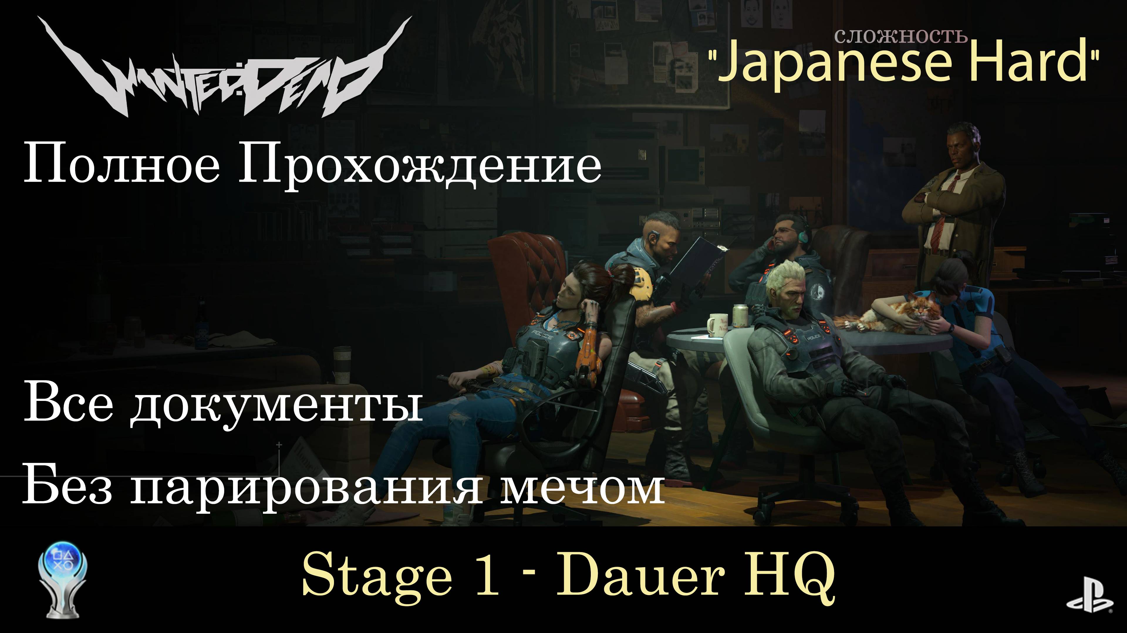 WANTED:DEAD (PS5) - 1 - Dauer HQ \ Полное прохождение \ Сложность Japanese Hard \ Сбор документов