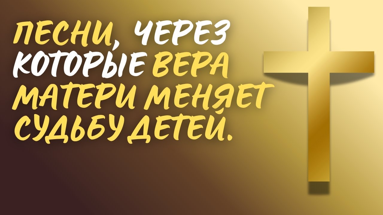 🙏 МАТЕРИНСКАЯ МОЛИТВА | Топ 10 песен о ВЕРЕ, что меняет судьбу детей (2025) смотреть онлайн