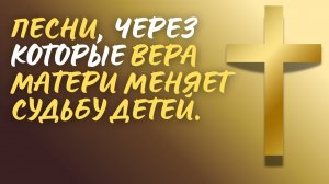 🙏 МАТЕРИНСКАЯ МОЛИТВА | Топ 10 песен о ВЕРЕ, что меняет судьбу детей (2025)