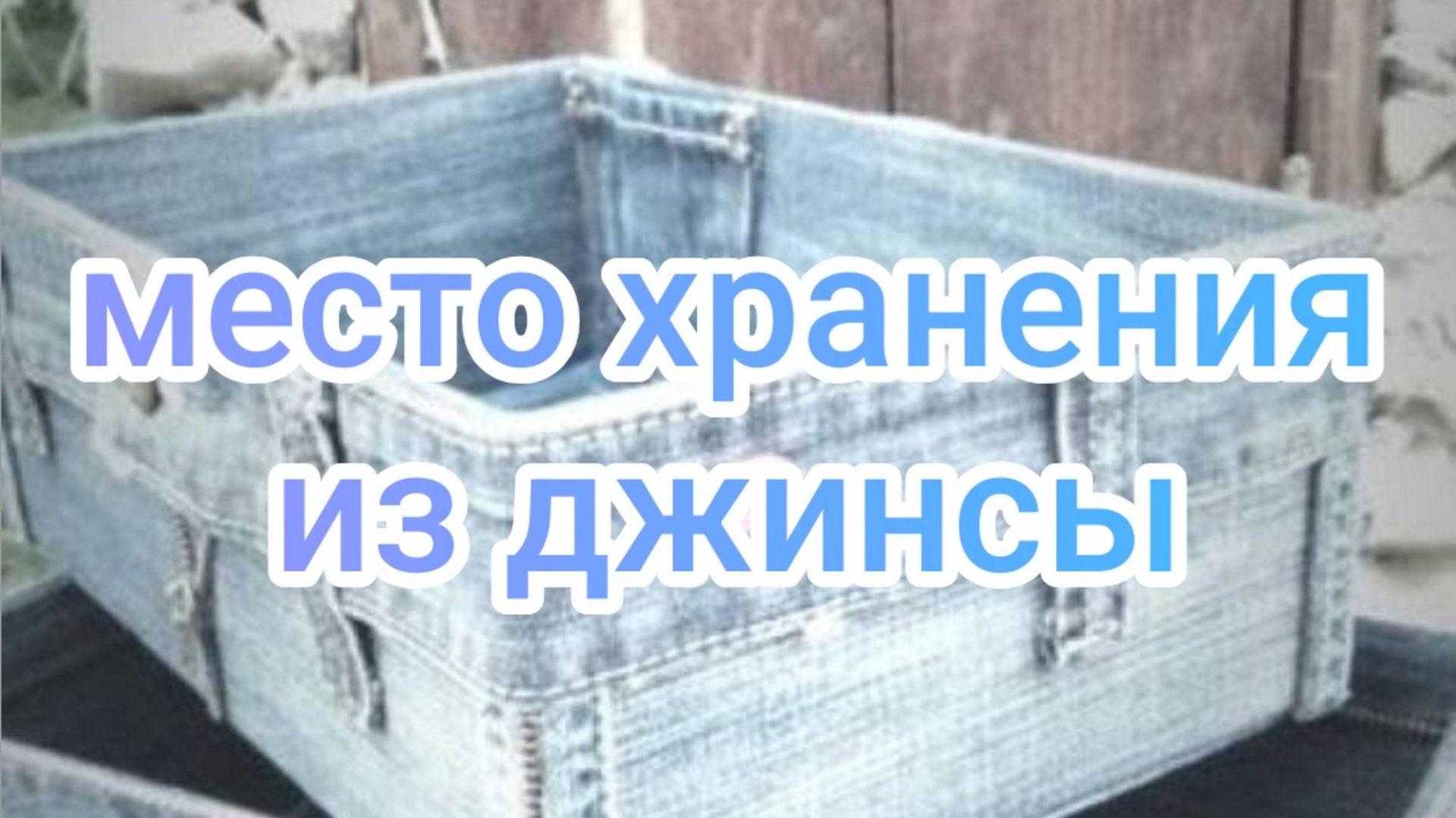 Место хранения из джинсы смотреть онлайн