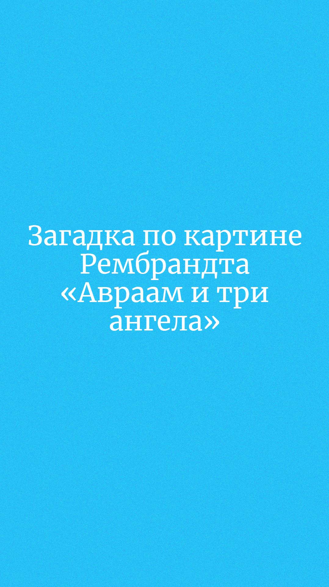 Загадка по картине Рембрандта "Авраам и три Ангела"