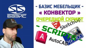 Очередной — Scripts — конвертер import файлов с расширением OBJ для Базис Мебельщика
