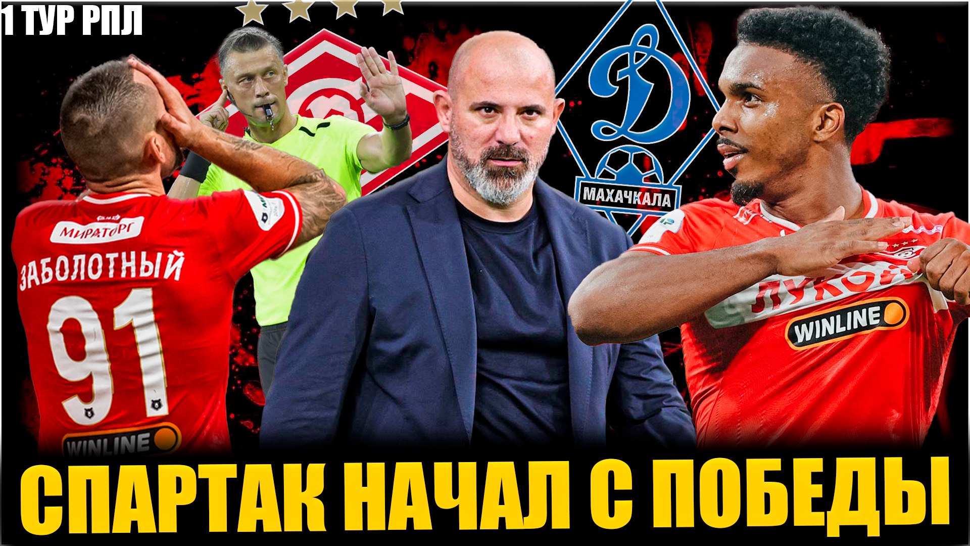 Спартак - Динамо Мх • 1 тур РПЛ 25/26 • Судейство / Слабая игра / Заболотный смотреть онлайн