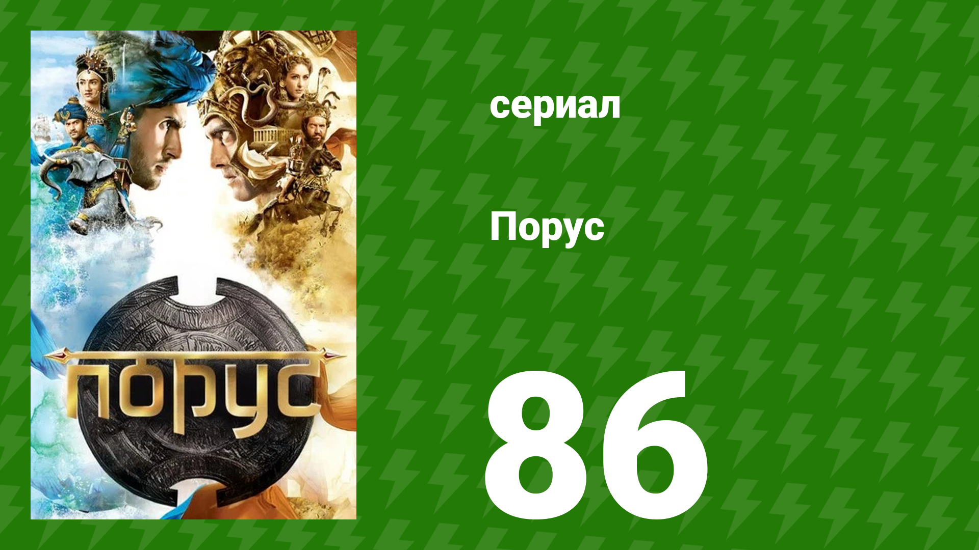 Порус 255–257 серия (сериал, 2017) смотреть онлайн