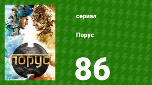 Порус 255–257 серия (сериал, 2017)