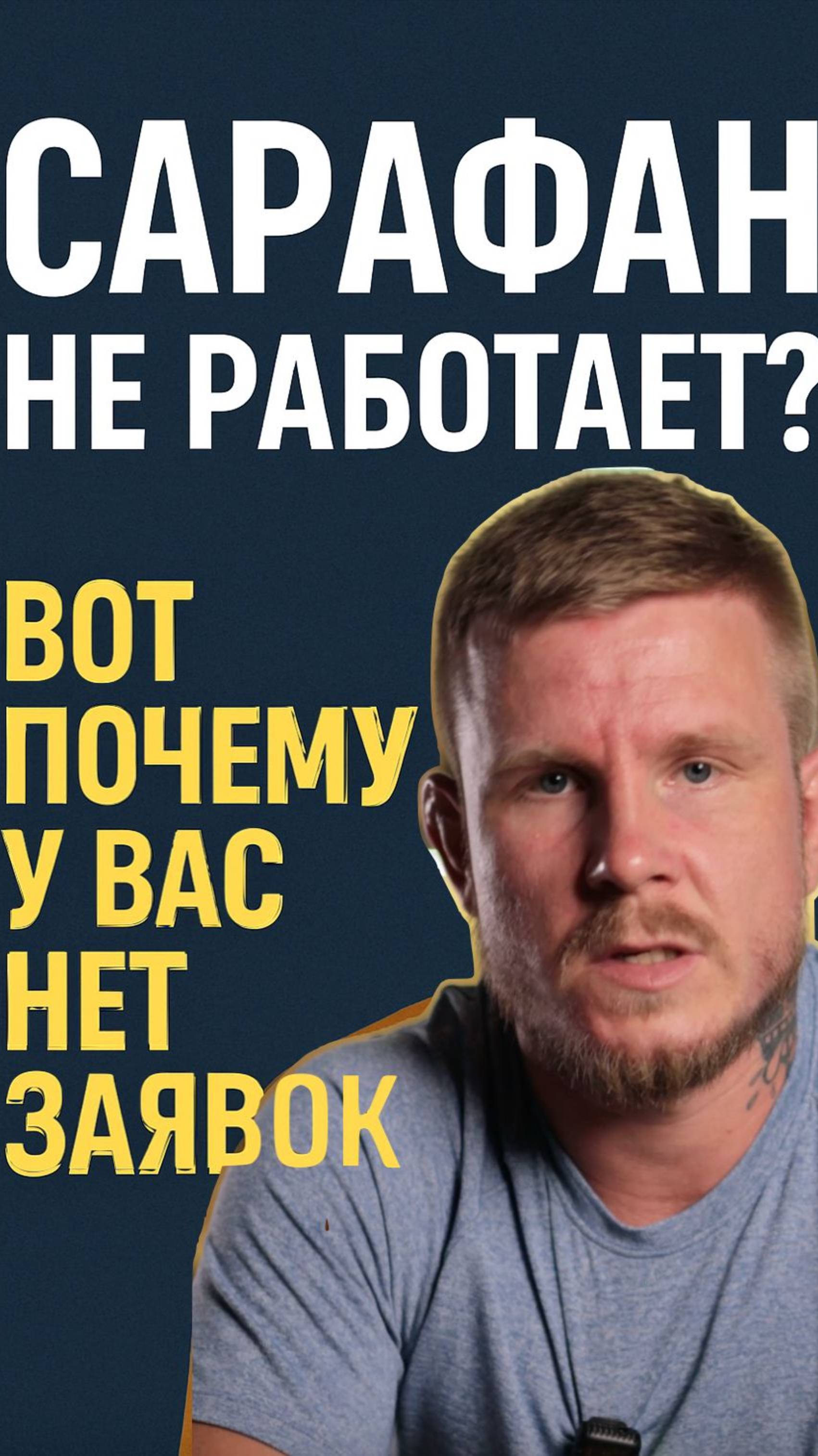 Сарафан даёт сбой? Настрой систему привлечения