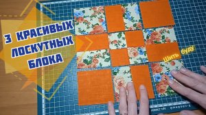 Красивые лоскутные блоки из квадратов шаг за шагом: покажу 3 простых способа