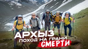 Архыз: опасно для жизни