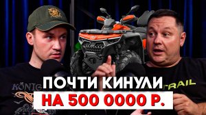 РАЗВОД НА КВАДРОЦИКЛЫ: как меня чуть не кинули на 500 тысяч | Реальная история мошенничества