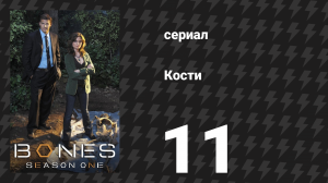 Кости 1 сезон 11 серия «Женщина в машине» (сериал, 2005)