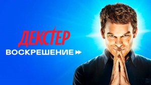 ДЕКСТЕР ВОСКРЕШЕНИЕ (1 СЕЗОН) (Дубляж Red Head Sound)   Сериал 2025