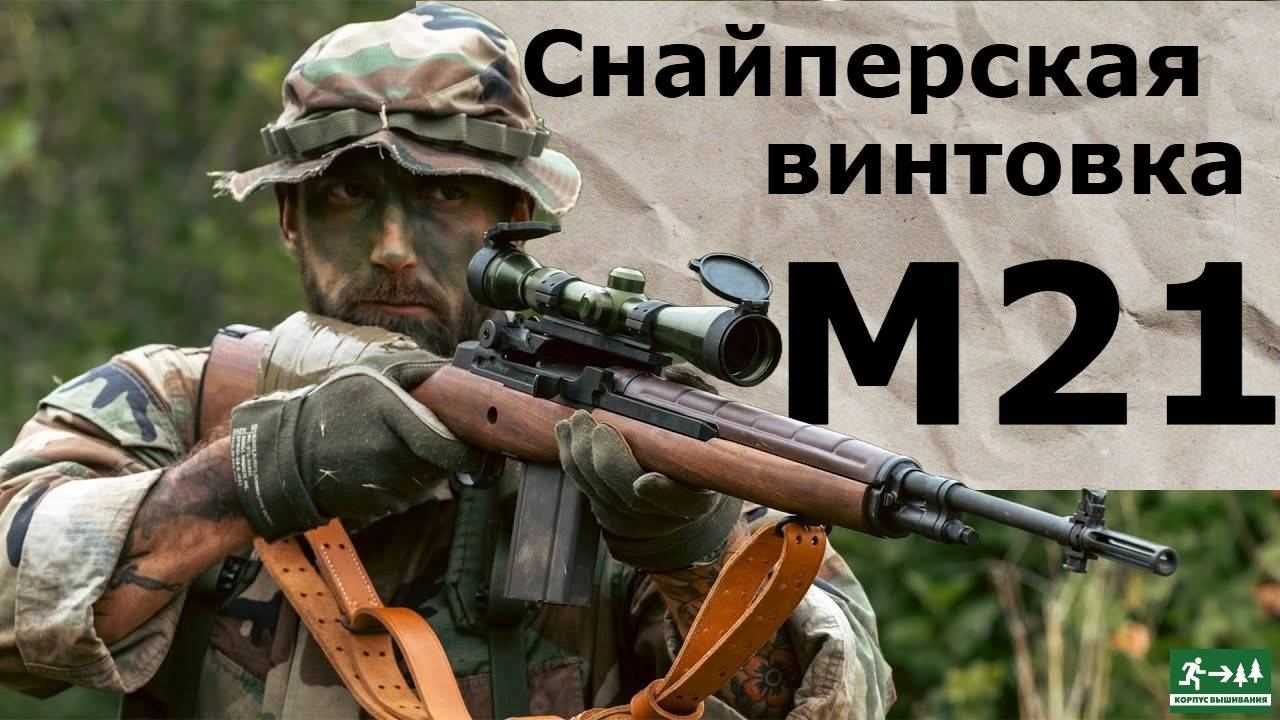 Снайперская винтовка M-21 / Garand Thumb/ русская озвучка. смотреть онлайн