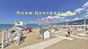 Городской песчаный пляж "Центральный" в Геленджике - обзор