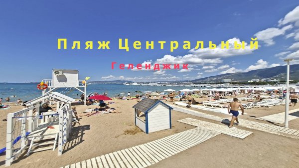 Городской песчаный пляж "Центральный" в Геленджике - обзор