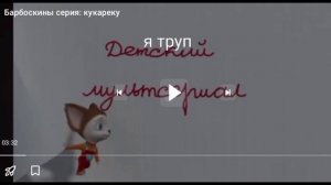 вы ничего не замечали в начале Барбоскиных Там сначала говорит малыш я пришёл я труп я проклят