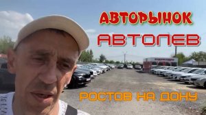 (АВТОЛЕВ) Авторынок в Ростове на Дону (Июль 2025), цены от 320 тыс.