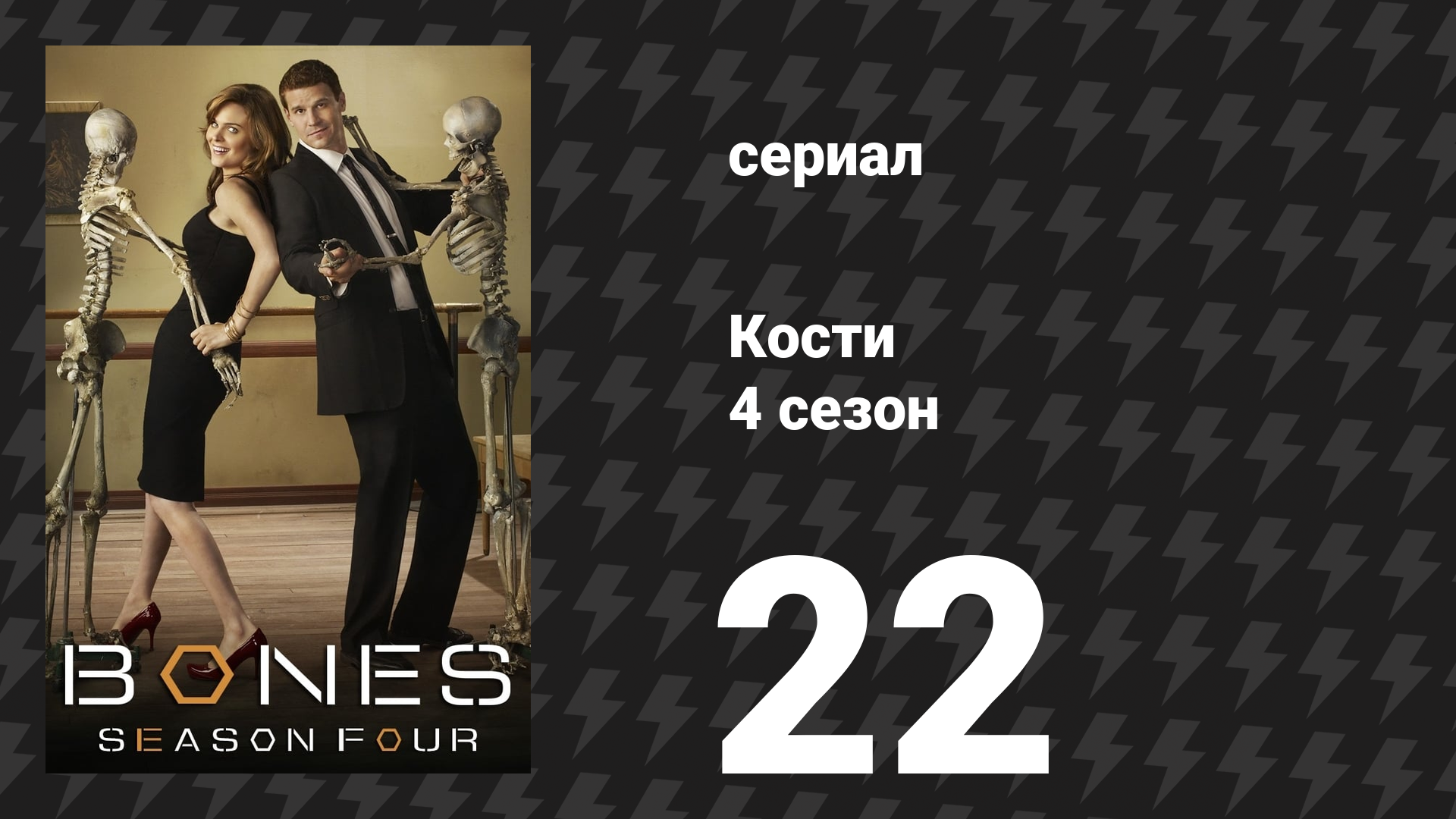 Кости 4 сезон 22 серия «Двойная смерть дорогого усопшего» (сериал, 2008) смотреть онлайн
