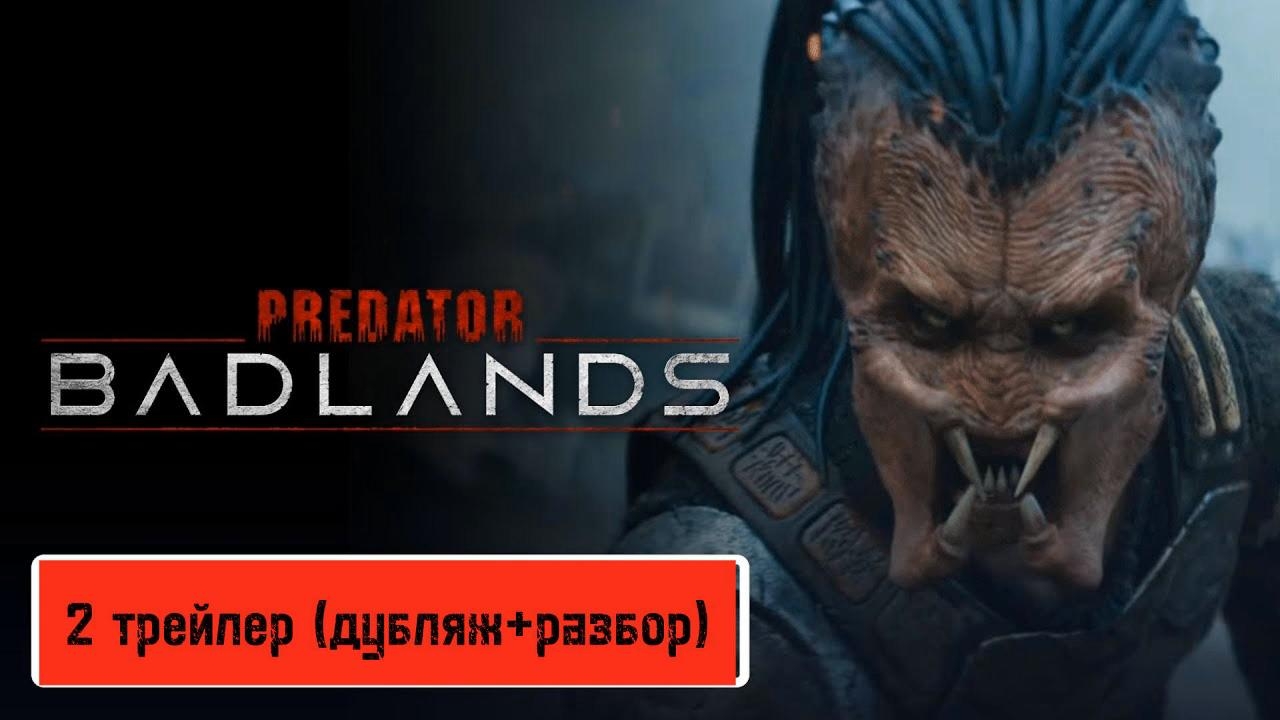 Хищник.Планета смерти(2 трейлер)дубляж+разбор