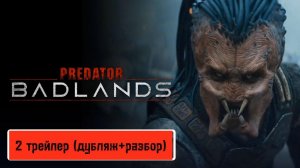 Хищник.Планета смерти(2 трейлер)дубляж+разбор