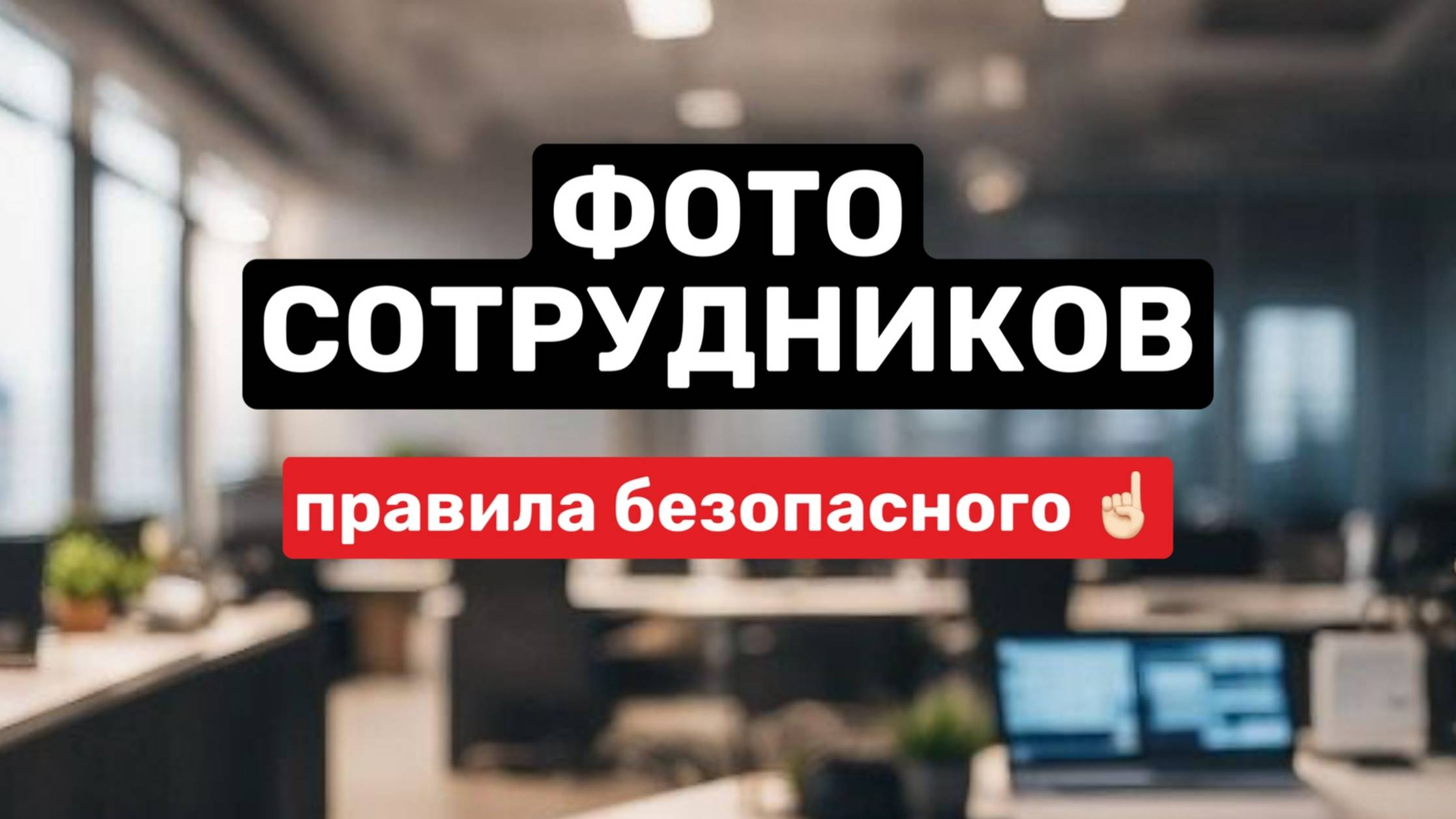 Фото сотрудников | правила безопасного☝🏻 смотреть онлайн