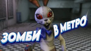 [FNAF SFM] Вэнни призывает Зомби в метро (ФНАФ Анимация)