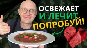 ЭТОТ РЕЦЕПТ ИЗМНИТ ВАШЕ ЛЕТО! Суп, который охлаждает, запускает ЖКТ и помогает фигуре