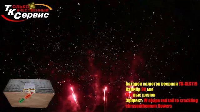 Батарея салютов веерная TK-KLS119 120 залпов 1,2" W shape red tail to crackling chrysanthemum flower смотреть онлайн