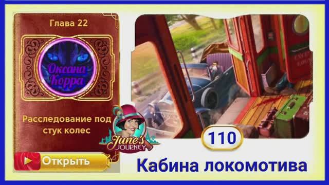 Сцена 110 June's journey на русском. смотреть онлайн