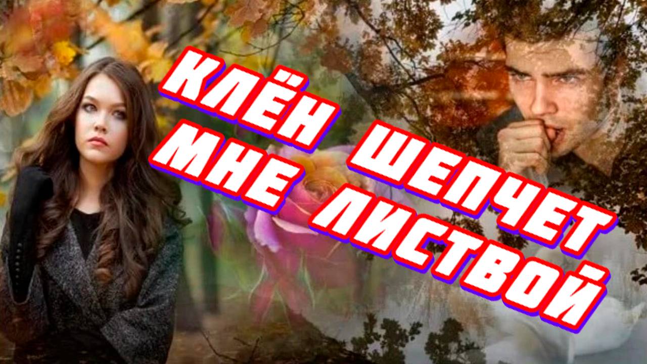 Шансон. Слушай и отдыхай красивые песни.. Клён шепчет мне листвой смотреть онлайн