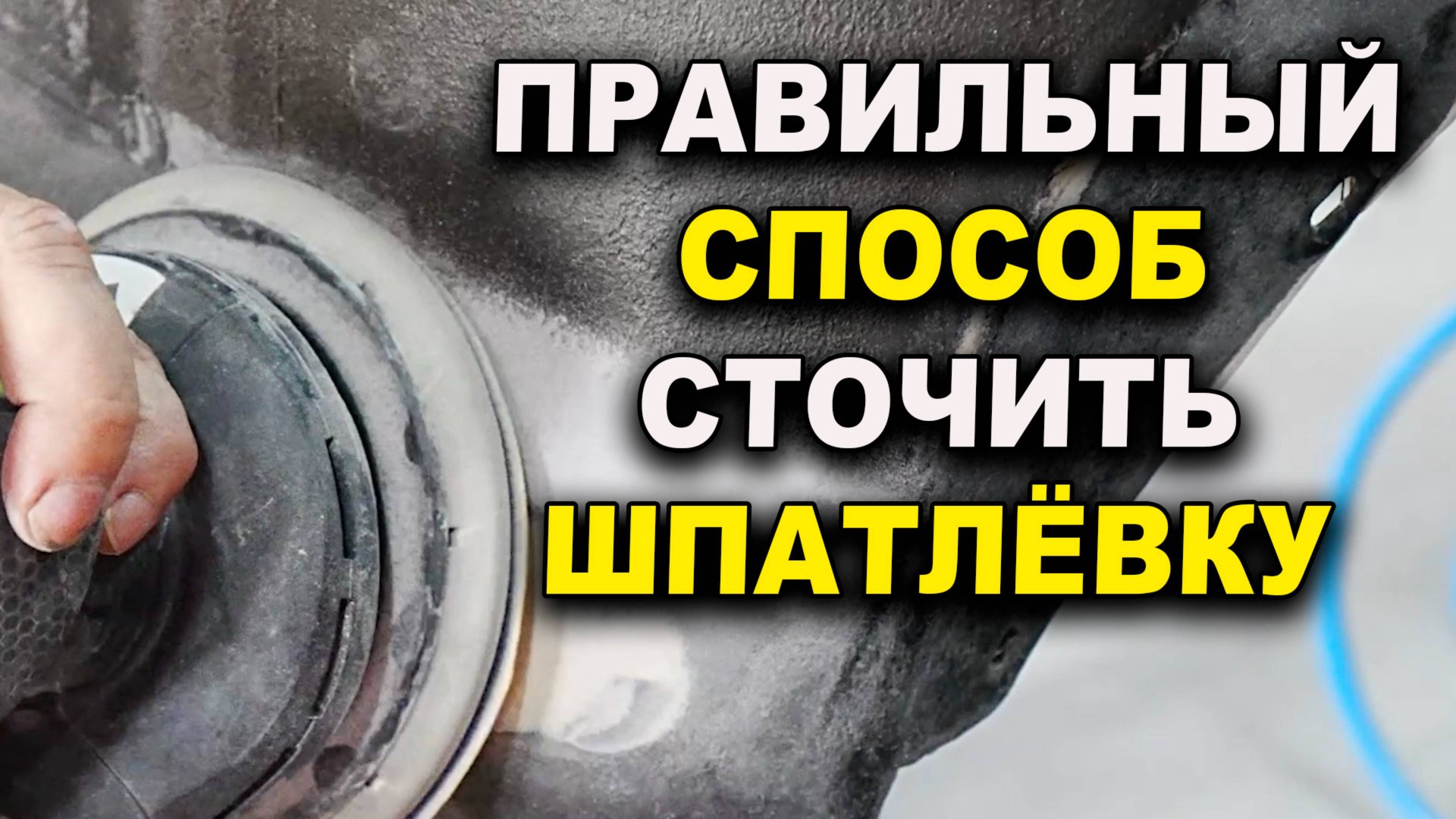 Правильно затереть шпатлёвку это важно, курсы автомаляра ОНБ смотреть онлайн