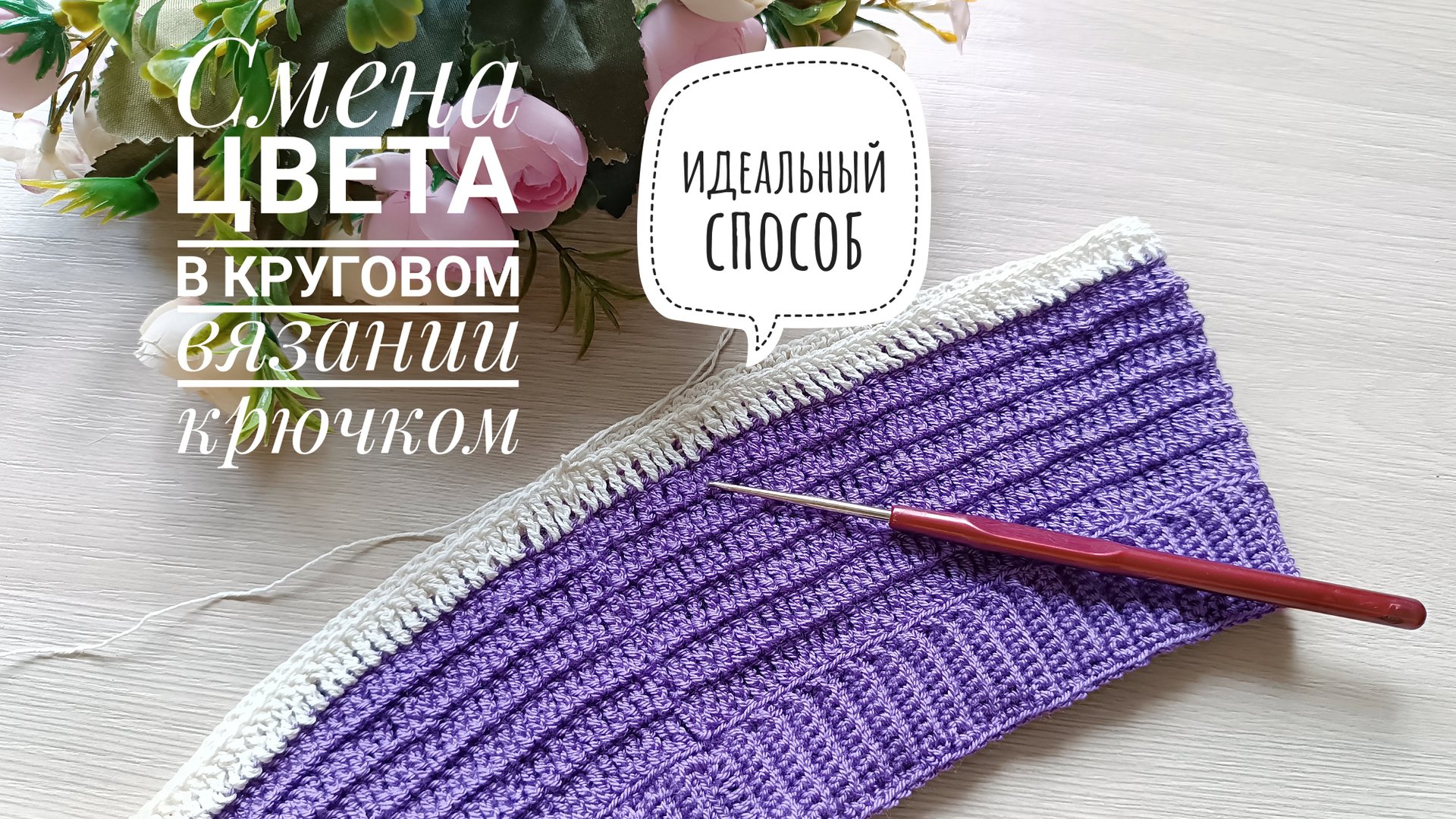 Смена цвета без "ступеньки" в круговом вязании крючком // Простой способ// Для любого вида пряжи смотреть онлайн