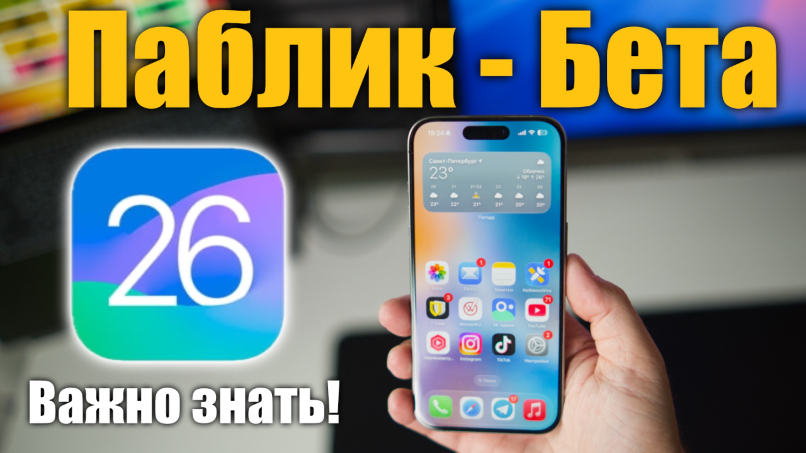 Публичная бета-версия iOS 26 что ДОЛЖЕН ЗНАТЬ перед обновлением! смотреть онлайн