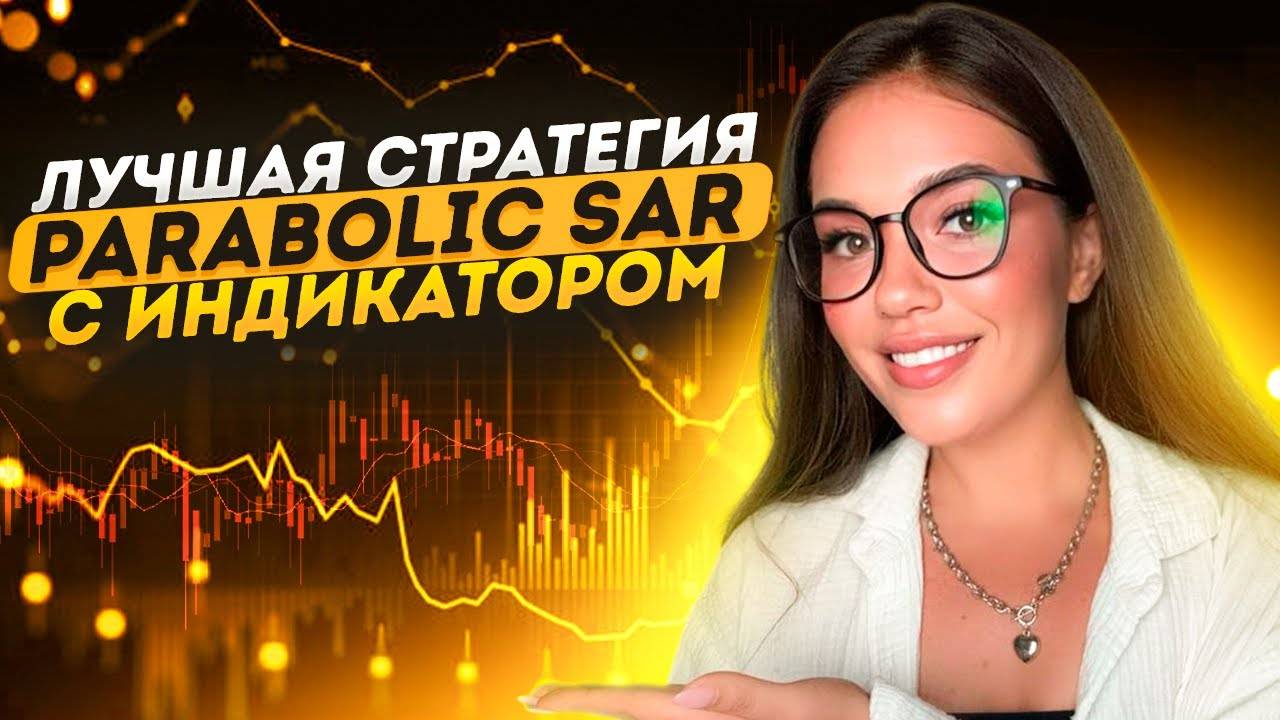 Всего один индикатор — и ты в плюсе! | Parabolic SAR — простая стратегия с результатом трейдинг
